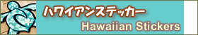 ハワイアン雑貨　ハワイアンステッカー